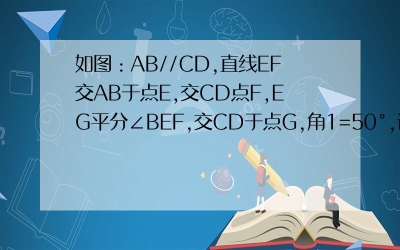 如图：AB//CD,直线EF交AB于点E,交CD点F,EG平分∠BEF,交CD于点G,角1=50°,试求∠2的度数