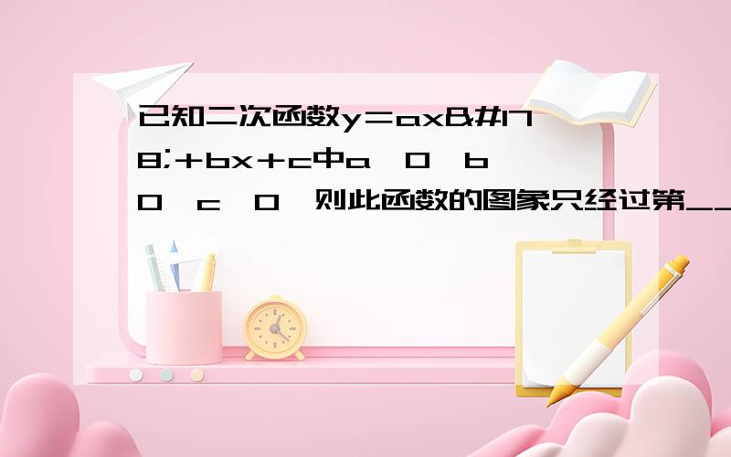 已知二次函数y＝ax²＋bx＋c中a＜0,b＜0,c＜0,则此函数的图象只经过第______象限.