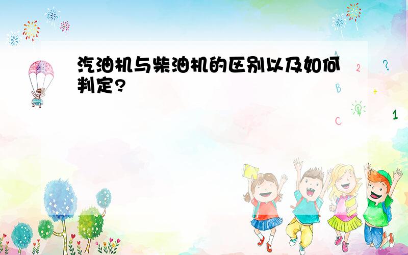 汽油机与柴油机的区别以及如何判定?