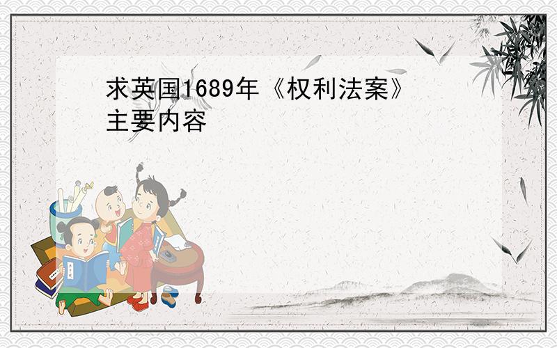 求英国1689年《权利法案》主要内容