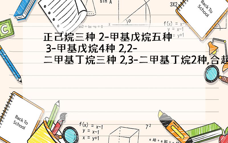 正己烷三种 2-甲基戊烷五种 3-甲基戊烷4种 2,2-二甲基丁烷三种 2,3-二甲基丁烷2种,合起来17种