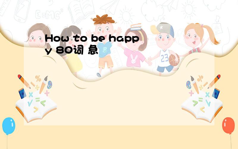 How to be happy 80词 急