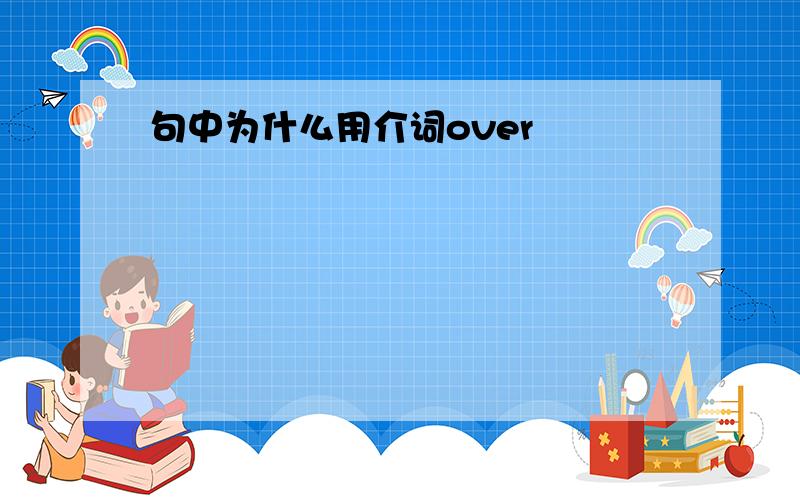 句中为什么用介词over