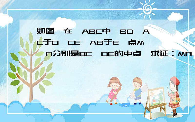 如图,在△ABC中,BD⊥AC于D,CE⊥AB于E,点M,N分别是BC,DE的中点,求证：MN⊥DE