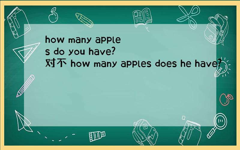 how many apples do you have?对不 how many apples does he have?