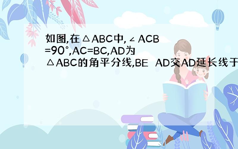 如图,在△ABC中,∠ACB=90°,AC=BC,AD为△ABC的角平分线,BE⊥AD交AD延长线于E.求证：AD=2B