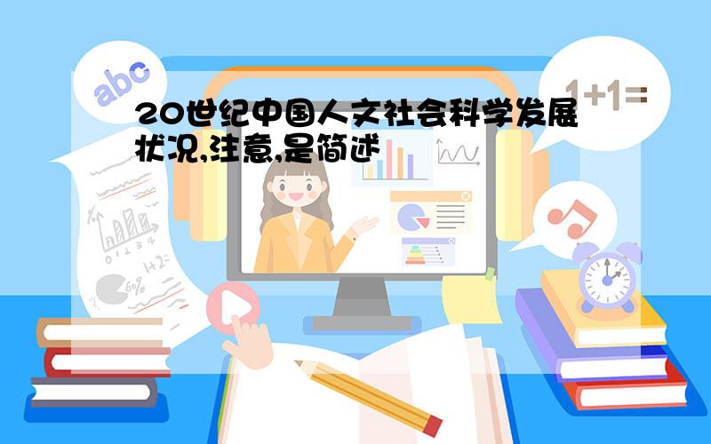 20世纪中国人文社会科学发展状况,注意,是简述