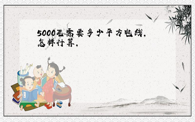 5000瓦需要多少平方电线,怎样计算,