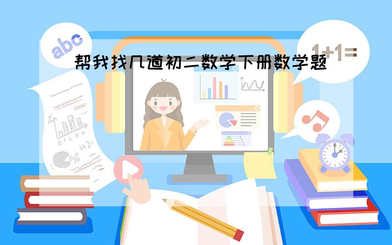 帮我找几道初二数学下册数学题