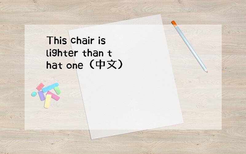 This chair is lighter than that one（中文）