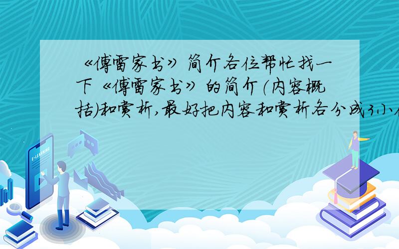 《傅雷家书》简介各位帮忙找一下《傅雷家书》的简介（内容概括）和赏析,最好把内容和赏析各分成3小份.每一份大约30字左右就