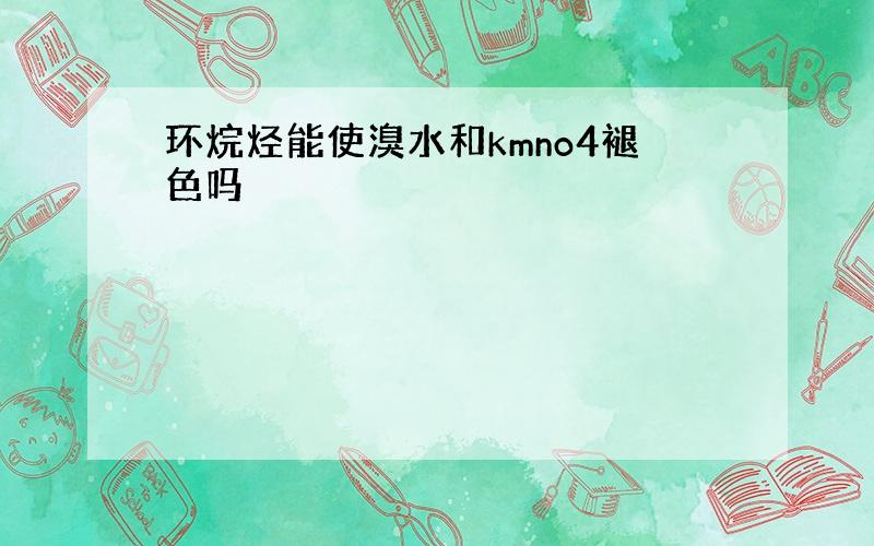 环烷烃能使溴水和kmno4褪色吗