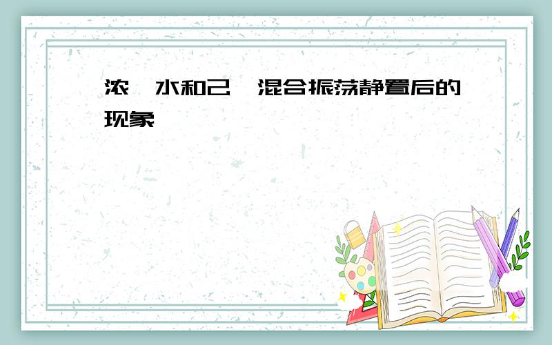 浓溴水和己烷混合振荡静置后的现象