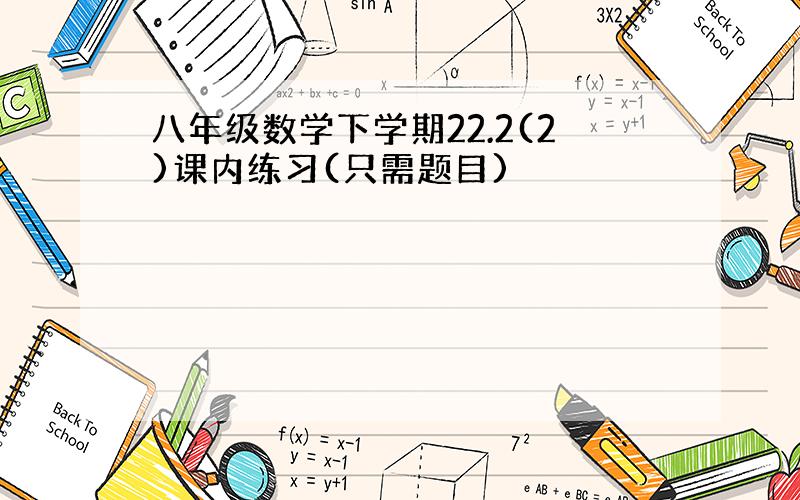 八年级数学下学期22.2(2)课内练习(只需题目)