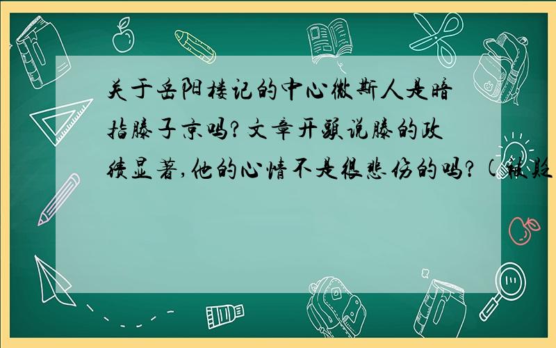 关于岳阳楼记的中心微斯人是暗指滕子京吗?文章开头说滕的政绩显著,他的心情不是很悲伤的吗?(被贬职啊)为什么政绩还是显著的