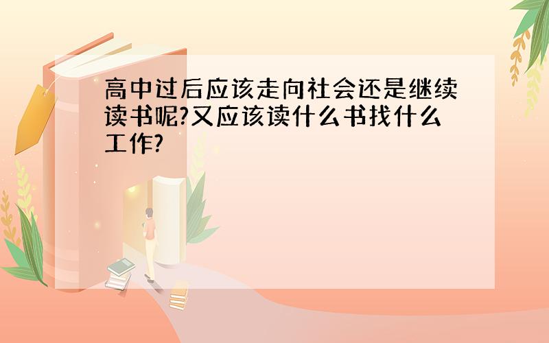 高中过后应该走向社会还是继续读书呢?又应该读什么书找什么工作?