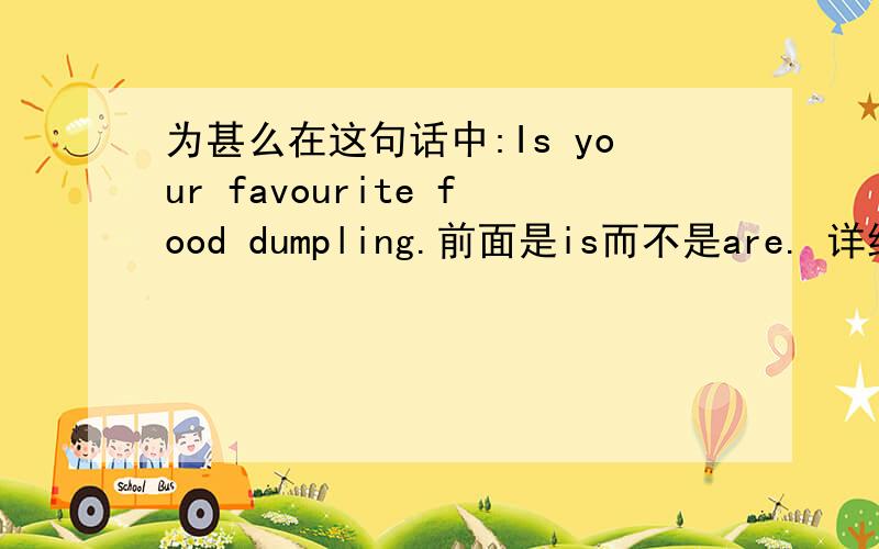 为甚么在这句话中:Is your favourite food dumpling.前面是is而不是are. 详细介绍介绍