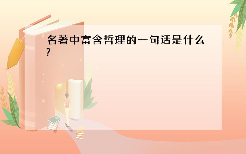 名著中富含哲理的一句话是什么?