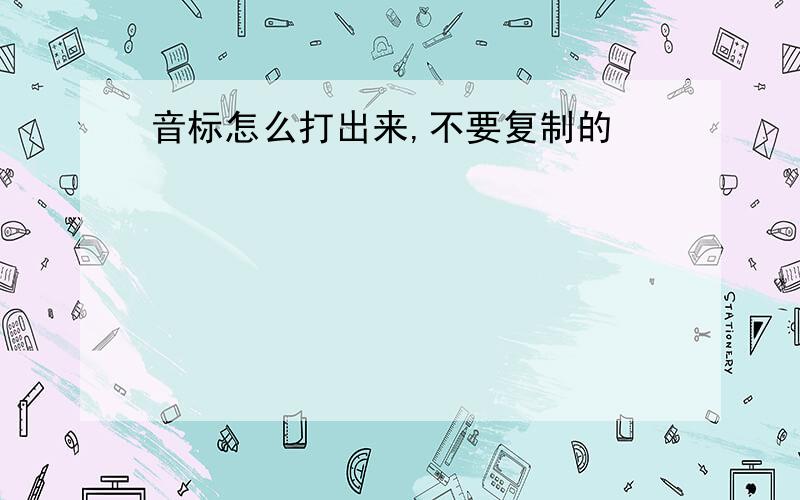 音标怎么打出来,不要复制的