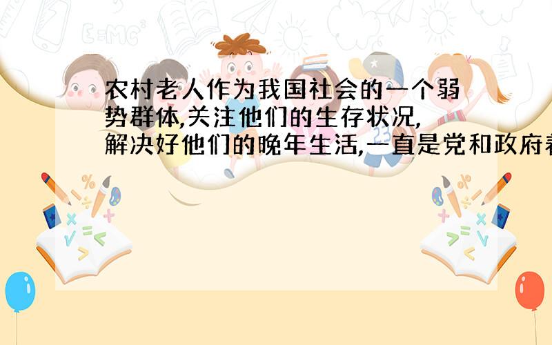 农村老人作为我国社会的一个弱势群体,关注他们的生存状况,解决好他们的晚年生活,一直是党和政府着力解决的问题.本文通过对汾