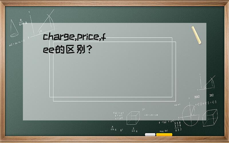 charge,price,fee的区别?