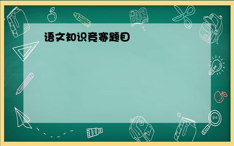 语文知识竞赛题目