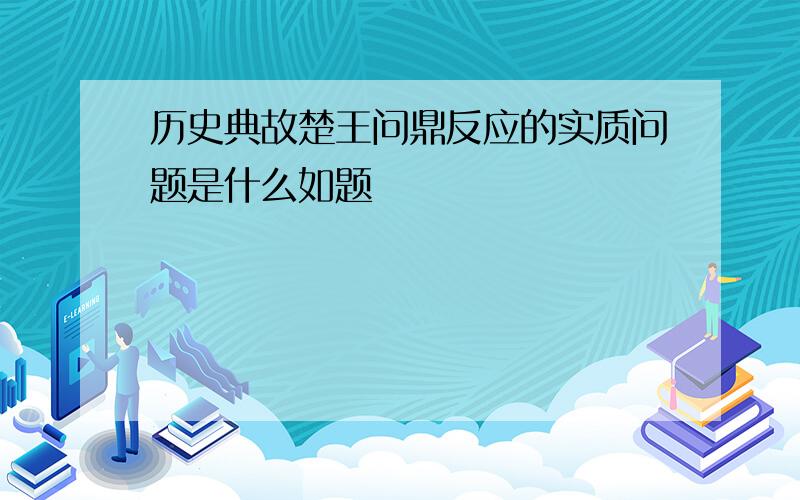 历史典故楚王问鼎反应的实质问题是什么如题