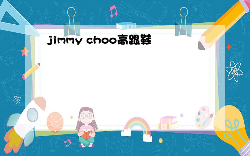 jimmy choo高跟鞋