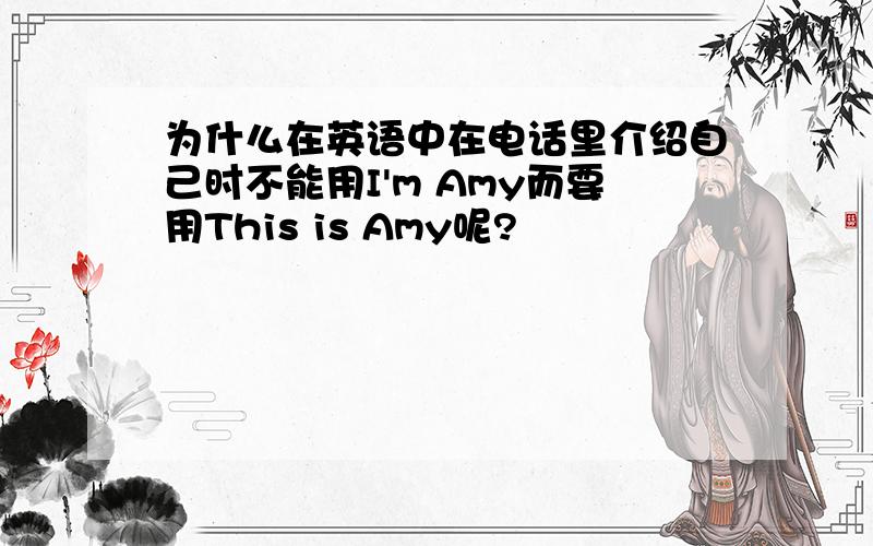 为什么在英语中在电话里介绍自己时不能用I'm Amy而要用This is Amy呢?