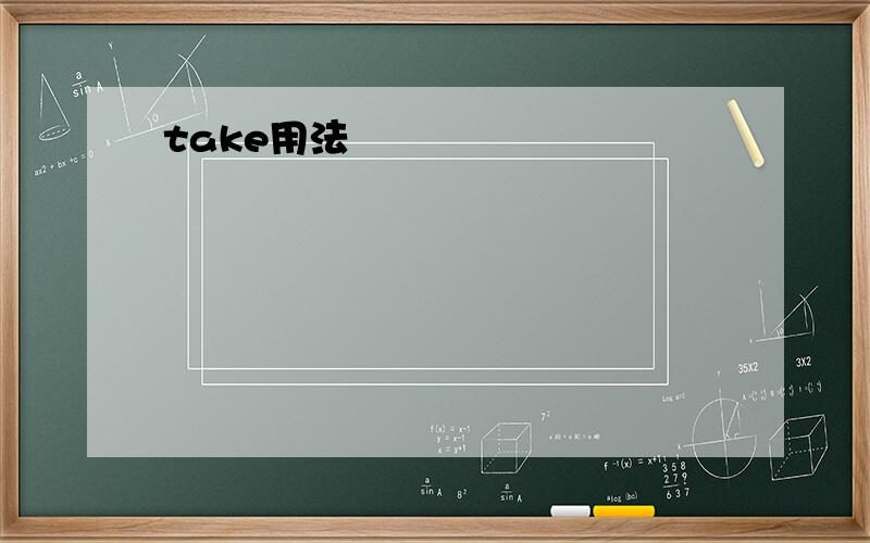 take用法