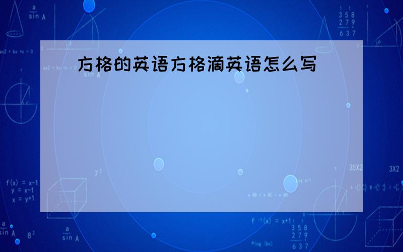 方格的英语方格滴英语怎么写