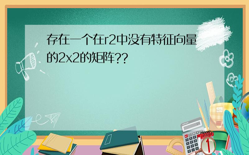 存在一个在r2中没有特征向量的2x2的矩阵??