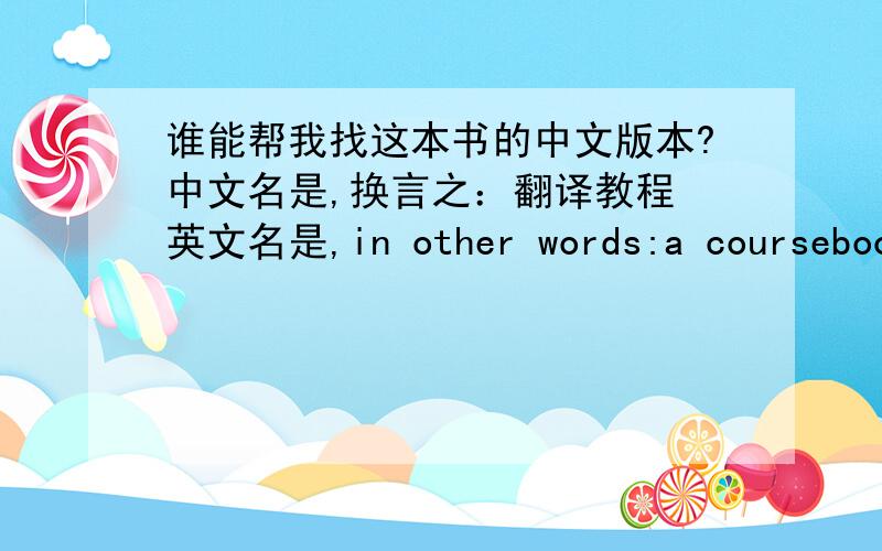 谁能帮我找这本书的中文版本?中文名是,换言之：翻译教程 英文名是,in other words:a coursebook