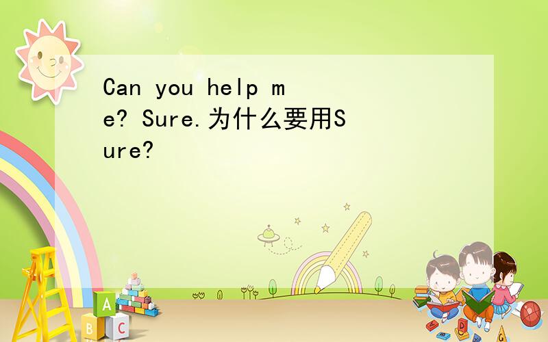 Can you help me? Sure.为什么要用Sure?