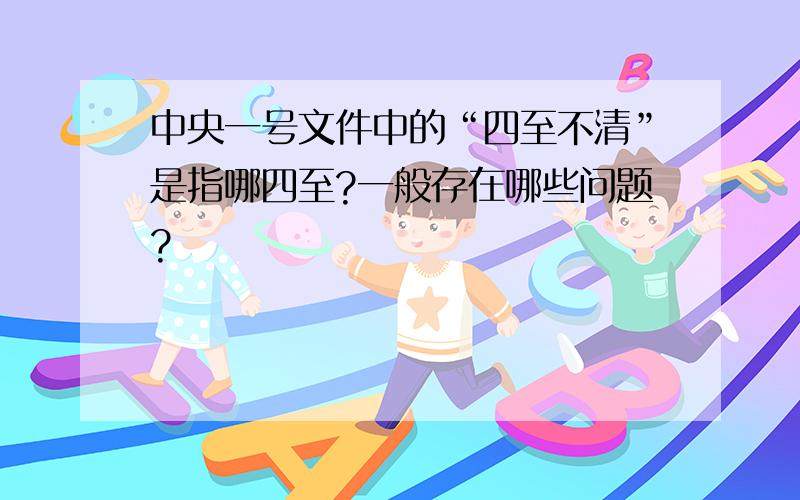 中央一号文件中的“四至不清”是指哪四至?一般存在哪些问题?