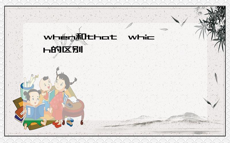 when和that,which的区别