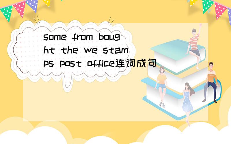 some from bought the we stamps post office连词成句