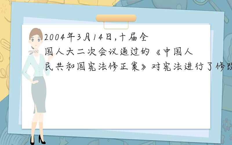 2004年3月14日,十届全国人大二次会议通过的《中国人民共和国宪法修正案》对宪法进行了修改.