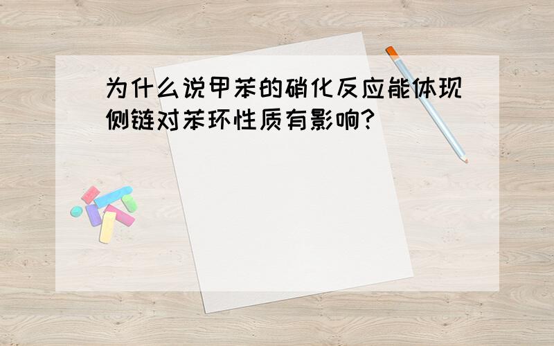 为什么说甲苯的硝化反应能体现侧链对苯环性质有影响?