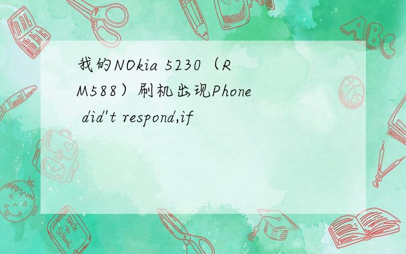 我的NOkia 5230（RM588）刷机出现Phone did't respond,if