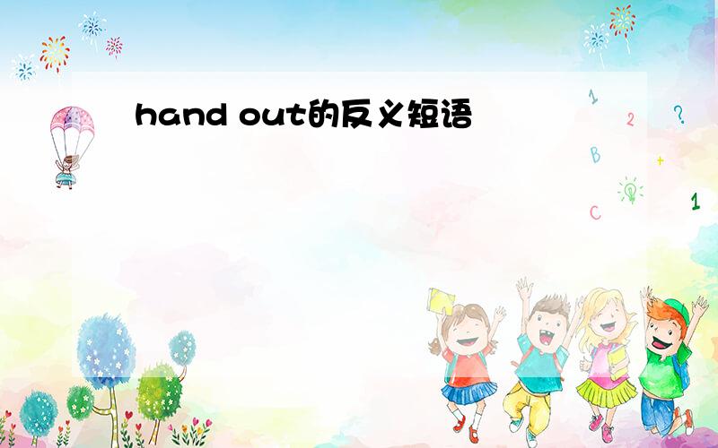 hand out的反义短语