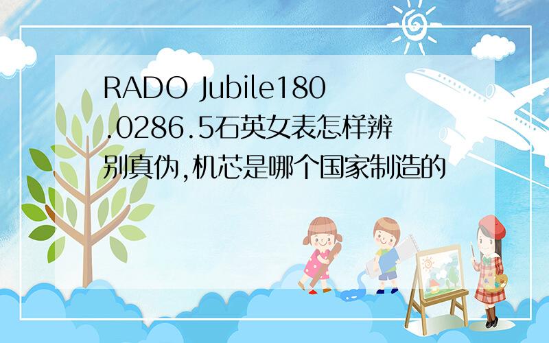 RADO Jubile180.0286.5石英女表怎样辨别真伪,机芯是哪个国家制造的