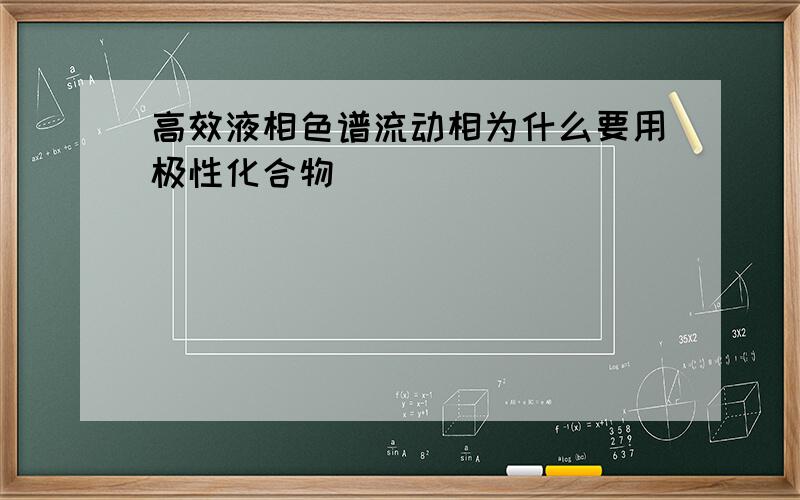 高效液相色谱流动相为什么要用极性化合物