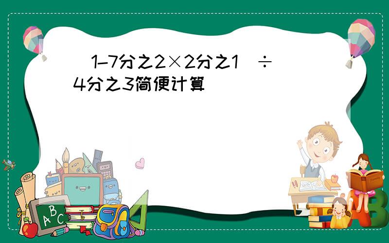 （1-7分之2×2分之1）÷4分之3简便计算