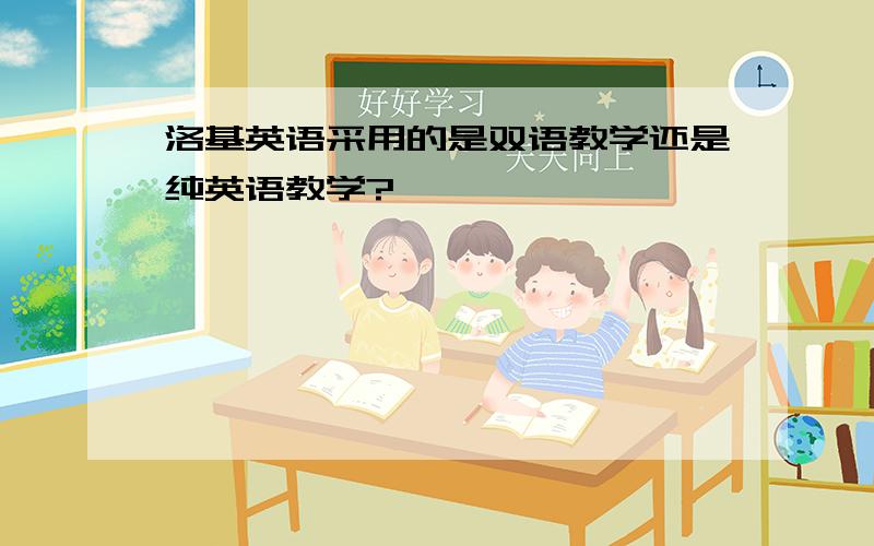 洛基英语采用的是双语教学还是纯英语教学?