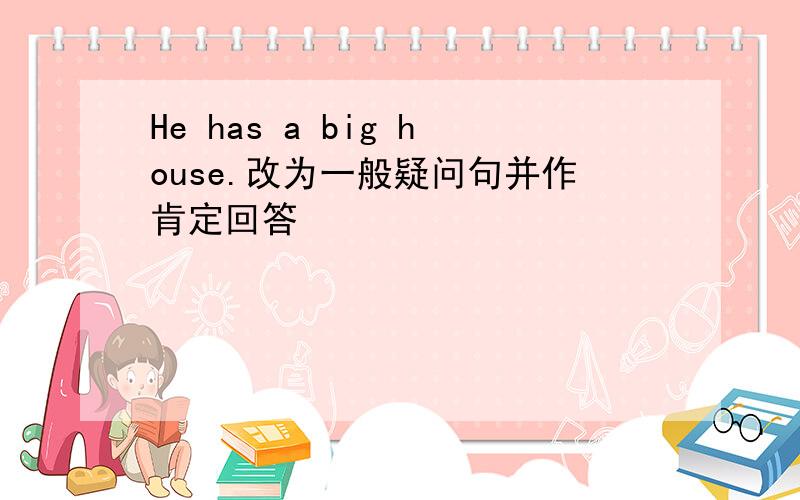 He has a big house.改为一般疑问句并作肯定回答