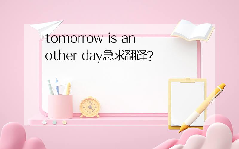 tomorrow is another day急求翻译?