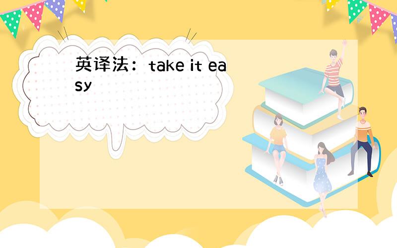 英译法：take it easy