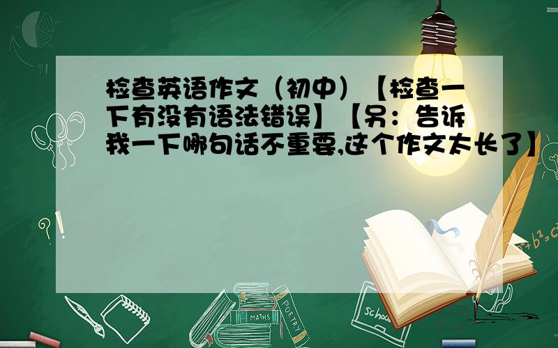 检查英语作文（初中）【检查一下有没有语法错误】【另：告诉我一下哪句话不重要,这个作文太长了】（1）Teenagers t