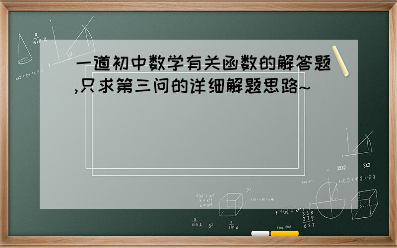 一道初中数学有关函数的解答题,只求第三问的详细解题思路~